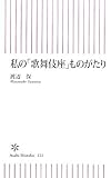 私の「歌舞伎座」ものがたり