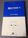 走れウサギ 下 (白水Uブックス 65)