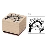 エンスカイ(ENSKY) mofusand 木製スタンプ②わああああ 約H30×W30×D24mm EVA、合成ゴム製