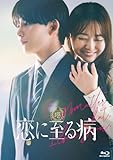 恋に至る病 Blu-ray豪華版（特典Blu-ray2枚付） [Blu-ray]
