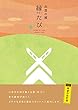 出雲の國 縁たび (改訂版)