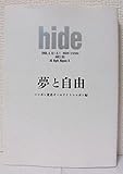hide夢と自由