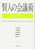 賢人の会議術