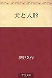 犬と人形