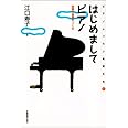 ピアノレッスンを変える(1) はじめましてピアノ