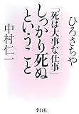 「死は大事な仕事」しっかり死ぬということ