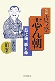 小説・古今亭志ん朝: 芸は命、恋も命