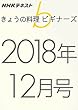 ＮＨＫきょうの料理ビギナーズ　2018年12月号 ［雑誌］ ＮＨＫ きょうの料理 ビギナーズ (NHKテキスト)