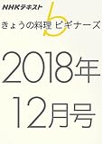 ＮＨＫきょうの料理ビギナーズ　2018年12月号 ［雑誌］ ＮＨＫ きょうの料理 ビギナーズ (NHKテキスト)