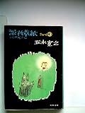 深夜草紙〈part 3〉 (1980年) (文春文庫)