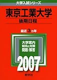 東京工業大学(後期日程) (2007年版 大学入試シリーズ)