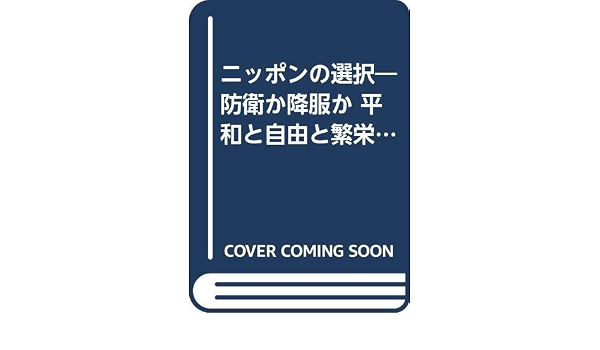 ニッポンの選択 防衛か降服か 平和と自由と繁栄のための私的スタディ 小福田晧文 本 通販 Amazon