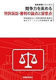 競争力を高める 特許訴訟・審判の論点と留意点