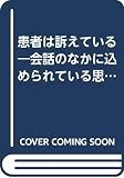 患者は訴えている