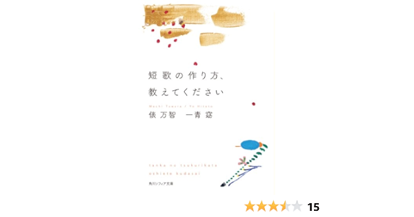 短歌の作り方 教えてください 角川ソフィア文庫 俵 万智 一青 窈 日本の小説 文芸 Kindleストア Amazon