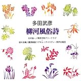 多田武彦「柳河風俗詩」
