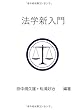 法学新入門 (MyISBN - デザインエッグ社)
