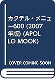 カクテル・メニュー600 2007年版 (アポロムック)