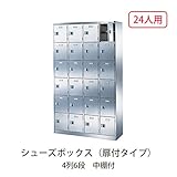 シューズボックス　BST-SUS4-6HK 井上金庫