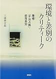 環境と差別のクリティーク―屠場・「不法占拠」・部落差別 (関西学院大学研究叢書 第 126編)