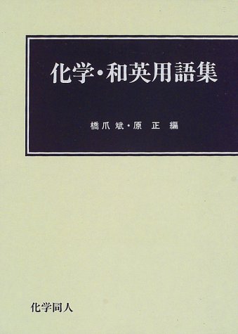 化学・和英用語集 化学・和英用語集