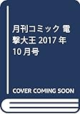月刊コミック 電撃大王 2017年10月号