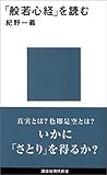 「般若心経」を読む (講談社現代新書)