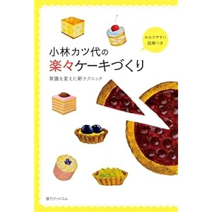 小林カツ代の楽々ケーキづくりの表紙