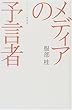 メディアの予言者―マクルーハン再発見 (広済堂ライブラリー)
