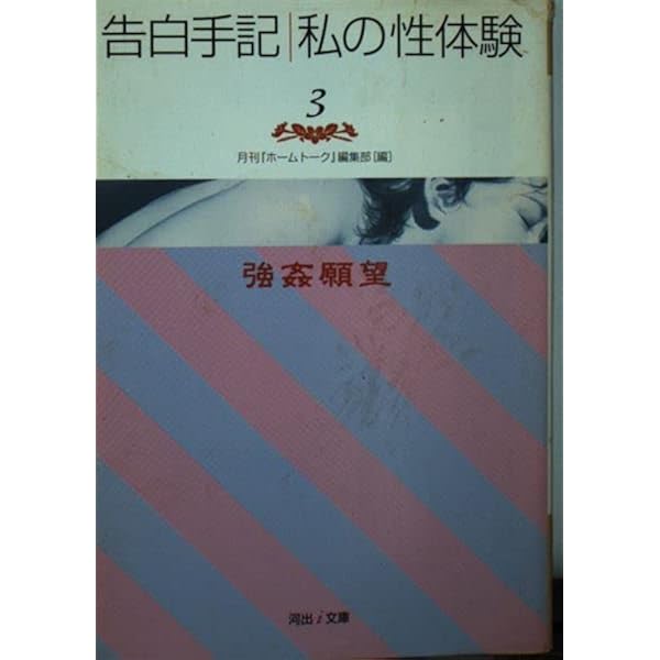 Amazon.co.jp: 告白手記・私の性体験 1 (河出i文庫 0-1) : 月刊ホーム