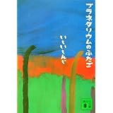 プラネタリウムのふたご (講談社文庫)