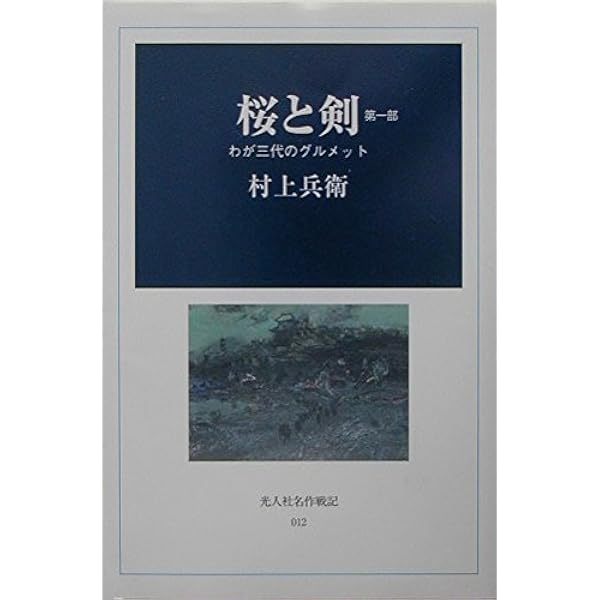国破レテ: 失われた昭和史 | 村上 兵衛 |本 | 通販 | Amazon