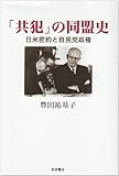 「共犯」の同盟史―日米密約と自民党政権
