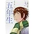 新装版 五年生（3）