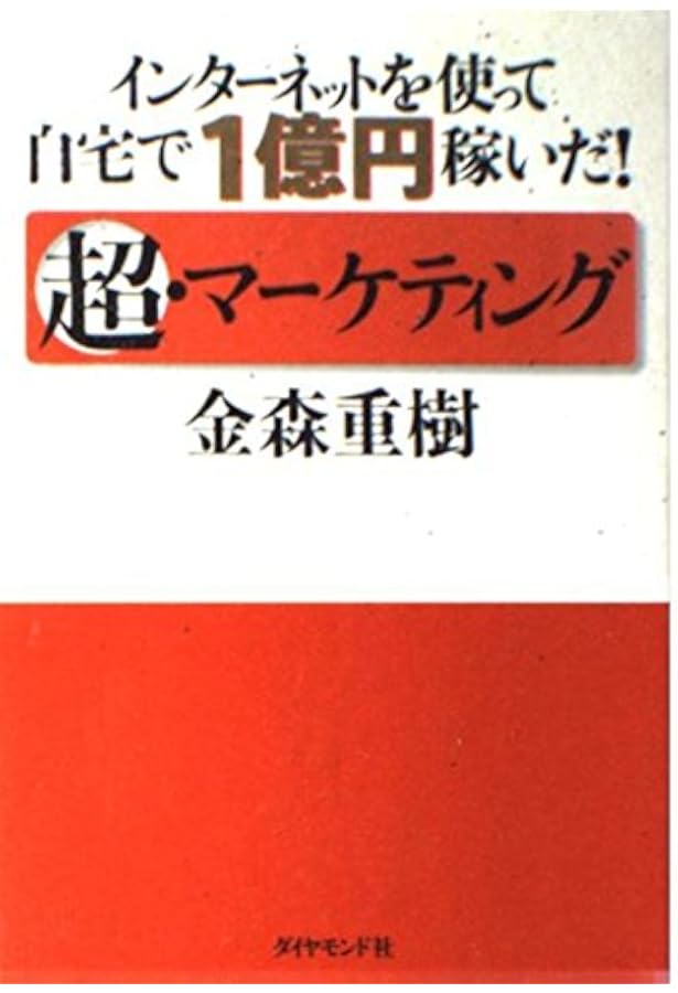 Amazon.co.jp: 1年で10億つくる!不動産投資の破壊的成功法 : 金森 重樹