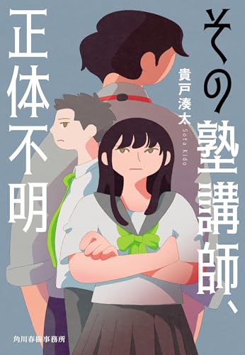 貴戸湊太:その塾講師、正体不明 (ハルキ文庫 き 10-1)