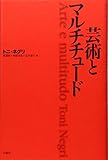 芸術とマルチチュ-ド