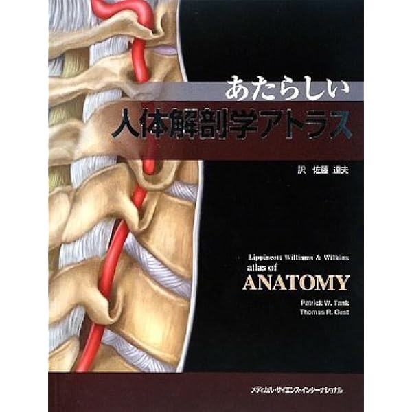 あたらしい人体解剖学アトラス 第2版 | 佐藤達夫 |本 | 通販