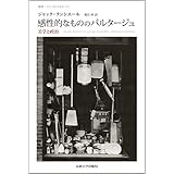 感性的なもののパルタージュ: 美学と政治 (叢書・ウニベルシタス 931)