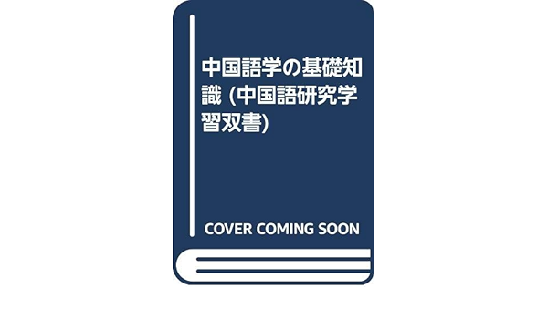 中国語学の基礎知識 中国語研究学習双書 香坂 順一 本 通販 Amazon