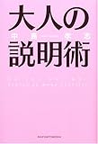大人の説明術 by 岡本大輔生活相談員