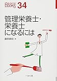 管理栄養士・栄養士になるには (なるにはBOOKS)