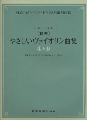 独奏と二重奏 [標準]やさしいヴァイオリン曲集(下) 初級上から中級「タイ