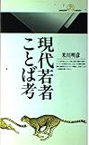 現代若者ことば考 (丸善ライブラリー) 現代若者ことば考 (丸善ライブラリー)