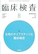 臨床検査 2018年 8月号 今月の特集　女性のライフステージと臨床検査