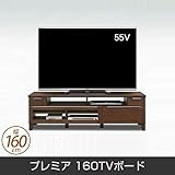 テレビ台 プレミア 160TVボード 脚付 ローボード 幅160cm