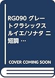 RG090 グレートクラシックス ルイエ/ソナタ ニ短調 作品3-10 アルトリコーダー用伴奏CDブック (RJPグレートクラシックス)
