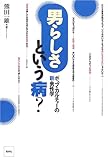 男らしさという病?―ポップ・カルチャーの新・男性学