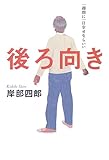 後ろ向き―一週間に一日幸せならいい