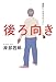 後ろ向き―一週間に一日幸せならいい 後ろ向き―一週間に一日幸せならいい